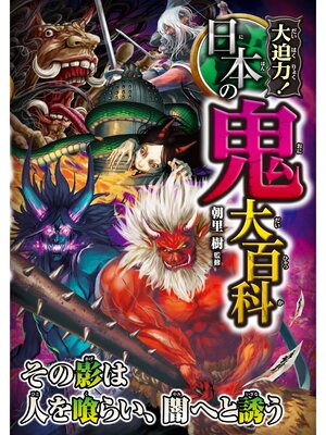 cover image of 大迫力!日本の鬼大百科